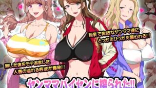 【中出し】 ヤンママパイセンに搾られた 〜憧れの最強ヤンキー人妻に告白する話〜 【d_216600】