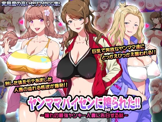 【中出し】 ヤンママパイセンに搾られた 〜憧れの最強ヤンキー人妻に告白する話〜 【d_216600】
