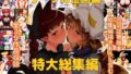 【中出し】 サークル金画輪特大総集編 【d_217072】