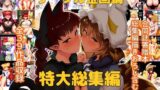 【中出し】 サークル金画輪特大総集編 【d_217072】