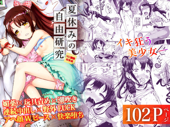 【中出し】 夏休みの自由研究 総集編 【d_219165】