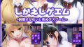【中出し】 しかえしゲエム〜射精させないと死ぬデスゲーム〜 【d_220568】