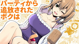 【中出し】 SS級パーティから追放されたボクは 【d_221555】
