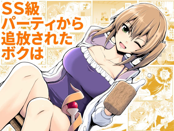 【中出し】 SS級パーティから追放されたボクは 【d_221555】