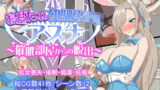 【中出し】 寝取られ幼馴染JKアスナ 〜催●部屋からの脱出〜 【d_225473】