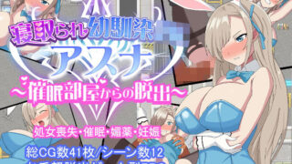 【中出し】 寝取られ幼馴染JKアスナ 〜催●部屋からの脱出〜 【d_225473】