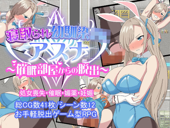 【中出し】 寝取られ幼馴染JKアスナ 〜催●部屋からの脱出〜 【d_225473】