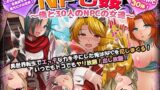 【中出し】 NPC姦〜俺と30人のNPCの女達〜 【d_229698】