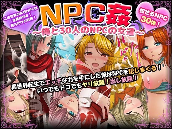 【中出し】 NPC姦〜俺と30人のNPCの女達〜 【d_229698】