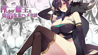 【中出し】 押しかけ魔王と強淫なまハメ生活 【d_232168】
