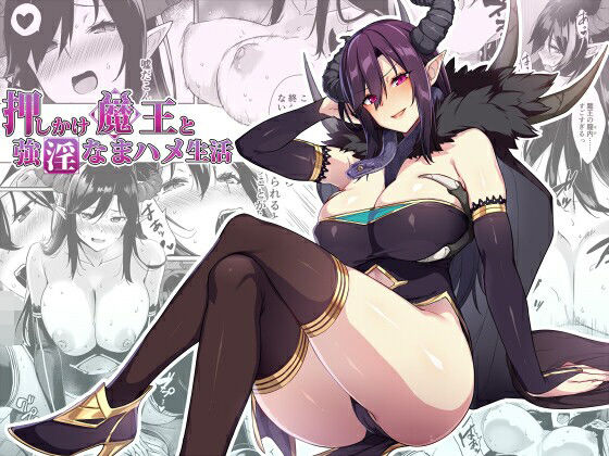 【中出し】 押しかけ魔王と強淫なまハメ生活 【d_232168】