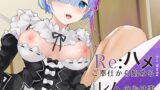 【中出し】 EroWorks Remu レム 【d_237410】