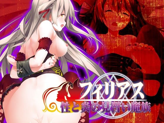 【中出し】 フィリアス-性と炎の見習い魔族- 【d_239823】