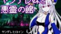 【中出し】 ヤンデレ妹と悪霊の館 【d_255643】