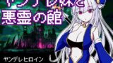 【中出し】 ヤンデレ妹と悪霊の館 【d_255643】