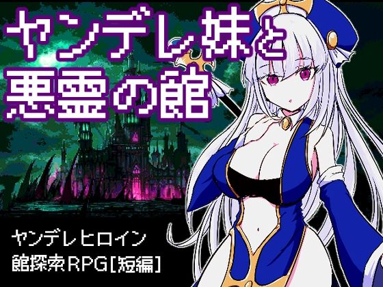 【中出し】 ヤンデレ妹と悪霊の館 【d_255643】