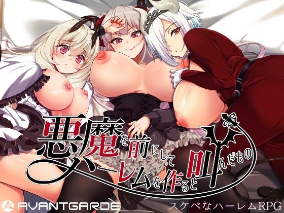 【中出し】 悪魔を前にしてハーレムを作ると叫んだもの 【d_258613】