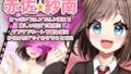 【中出し】 【赤佐紗南】おっぱいブルンブルン揺れる激しいSEXで絶頂！！ラブラブデートを重ね遂にHなオホ声でイかせることに！！FANZA 【d_260974】