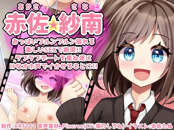 【中出し】 【赤佐紗南】おっぱいブルンブルン揺れる激しいSEXで絶頂！！ラブラブデートを重ね遂にHなオホ声でイかせることに！！FANZA 【d_260974】