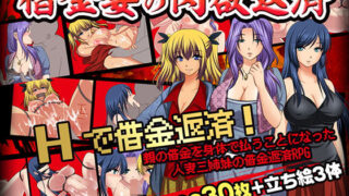 【中出し】 借金妻の肉欲返済 【d_261002】