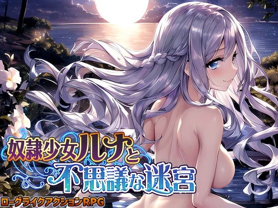 【中出し】 奴●少女ルナと不思議な迷宮【日本語、中国語（簡体）対応】 【d_262342】