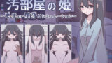 【中出し】 汚部屋の姫 〜更生or堕落Hシミュレーション〜 【d_263121】
