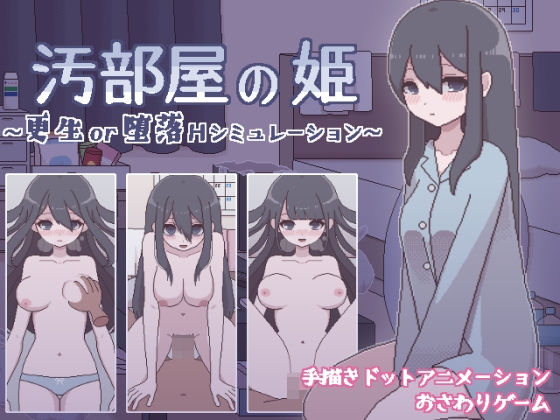 【中出し】 汚部屋の姫 〜更生or堕落Hシミュレーション〜 【d_263121】