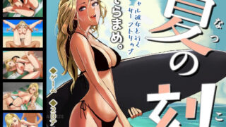 【中出し】 夏の刻 【d_266610】