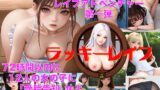 【中出し】 ラッキーレ●プ 【d_273561】
