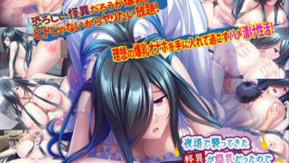 【中出し】 夜道で襲ってきた怪異が爆乳だったので孕ませ肉オナホにしたお話 【d_273747】