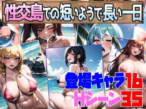 【中出し】 性交島での短いようで長い一日 【d_275937】