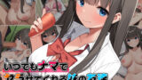 【中出し】 いつでもナマでヤラせてくれる妹の友達 〜初恋相手がまさかの俺で、制服おっぱいで誘惑してくる〜 【d_277082】
