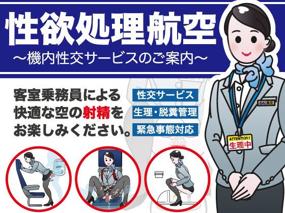 【中出し】 性欲処理航空〜機内性交サービスのご案内〜 【d_277205】