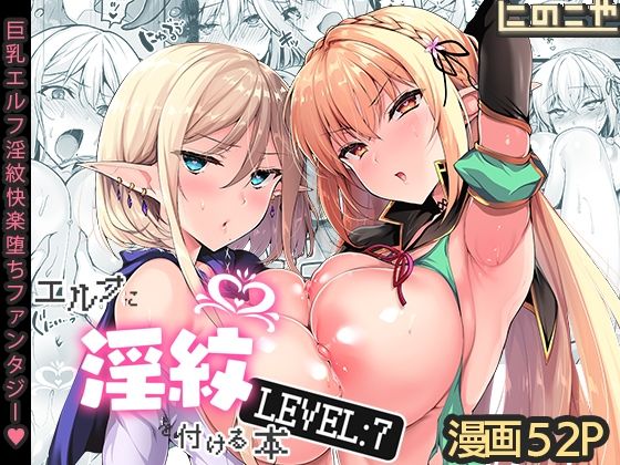 【中出し】 エルフに淫紋を付ける本 LEVEL:7 【d_287143】