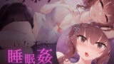 【中出し】 おサボりジョシコウセイ【睡眠姦・おさわりシミュレーション2】 【d_306973】