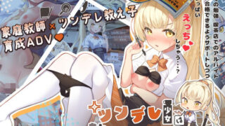 【中出し】 ツンデレ少女は教えてほしいっ 【d_323249】
