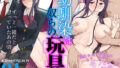【中出し】 幼馴染は奴らの玩具（おもちゃ） 【d_331766】