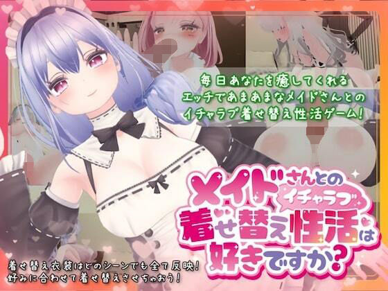 【中出し】 メイドさんとのイチャラブ着せ替え性活は好きですか？ 【d_340477】