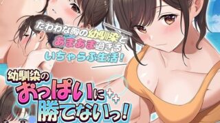 【中出し】 幼馴染のおっぱいに勝てないっ！ The Motion Anime 【d_350788】