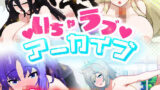 【中出し】 いちゃラブ アーカイブ 【d_351561】
