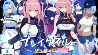 【中出し】 ブレイクスルー-碧き七つの肉壺-（Mac版） 【d_353813】