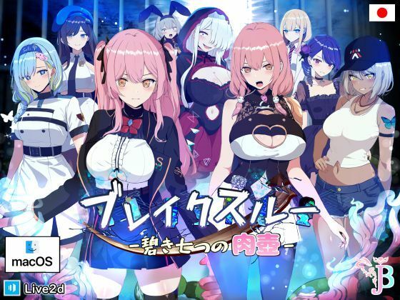 【中出し】 ブレイクスルー-碧き七つの肉壺-（Mac版） 【d_353813】