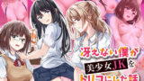 【中出し】 冴えない僕が美少女JKをトリコにした話 〜性春ハーレム〜 【d_368501】