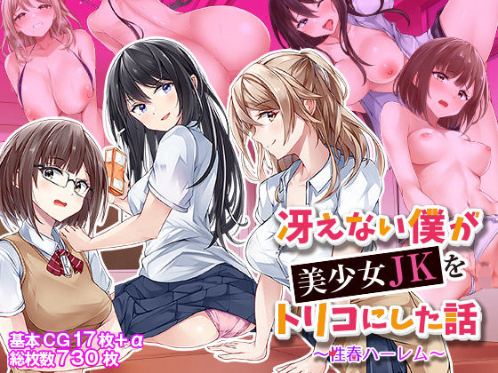 【中出し】 冴えない僕が美少女JKをトリコにした話 〜性春ハーレム〜 【d_368501】
