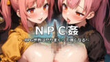 【中出し】 NPC姦 RPG世界はヤりまくって強くなる！ 【d_373214】