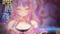 【中出し】 お姉ちゃんのスケベボディを、白濁に染め上げたい！ 【おさわり・睡眠姦シミュレーション4】 【d_387425】