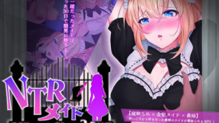 【中出し】 NTRメイド 〜僕専属のメイドが寝取られる30日間〜 【d_400311】