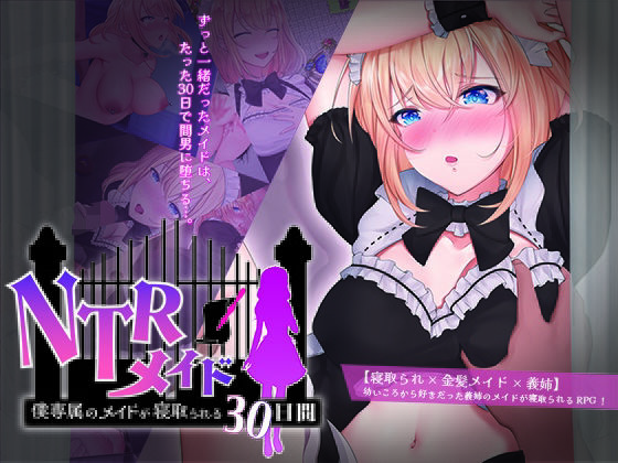 【中出し】 NTRメイド 〜僕専属のメイドが寝取られる30日間〜 【d_400311】
