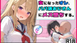 【中出し】 女になったオレ、パパ活おじさんにメス堕ちする。 【d_404447】