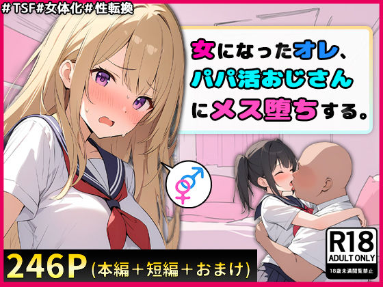 【中出し】 女になったオレ、パパ活おじさんにメス堕ちする。 【d_404447】